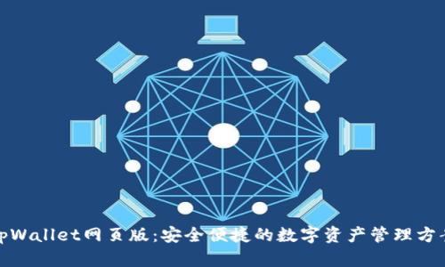 tpWallet网页版:安全便捷的数字资产管理方案