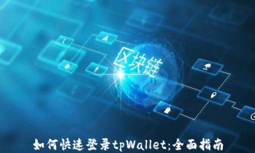 如何快速登录tpWallet:全面指南