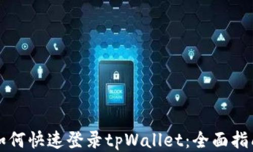 如何快速登录tpWallet:全面指南