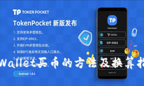 tpWallet买币的方法及换算指南