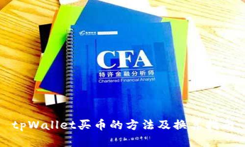 tpWallet买币的方法及换算指南