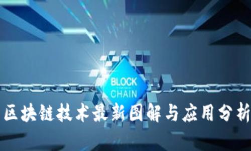 区块链技术最新图解与应用分析