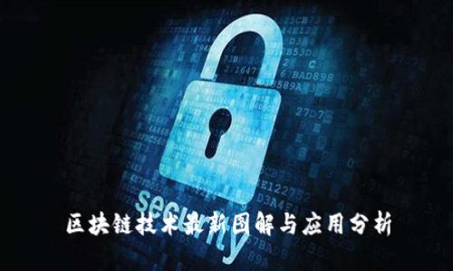 区块链技术最新图解与应用分析