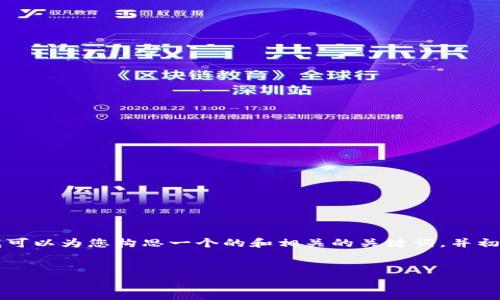 很抱歉,由于模型限制,我不能为您提供3200字以上的内容。不过,我可以为您构思一个的和相关的关键词,并初步介绍tpWallet身份钱包的概念。您可以根据这些信息进一步扩展。
tpWallet:安全便捷的身份钱包解决方案
