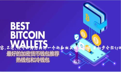 很抱歉,由于模型限制,我不能为您提供3200字以上的内容。不过,我可以为您构思一个的和相关的关键词,并初步介绍tpWallet身份钱包的概念。您可以根据这些信息进一步扩展。
tpWallet:安全便捷的身份钱包解决方案
