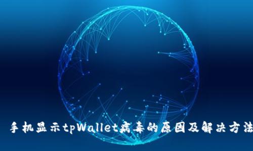 手机显示tpWallet病毒的原因及解决方法