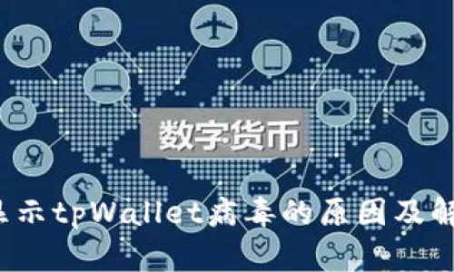 手机显示tpWallet病毒的原因及解决方法