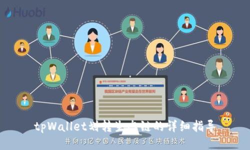 tpWallet划转生态链的详细指导