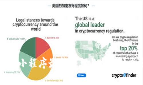 区块链小程序最新消息与发展动态分析