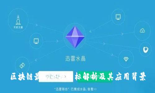 区块链最新战报图标解析及其应用背景