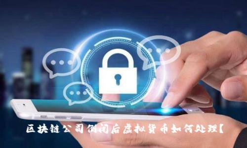 区块链公司倒闭后虚拟货币如何处理?