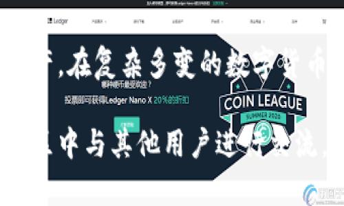   如何解除tpWallet冻结的TRX? / 
 guanjianci tpWallet, TRX, 解冻 /guanjianci 

在数字货币交易中，钱包的安全性和流动性至关重要。而对于许多使用tpWallet的用户来说，TRX（Tronix）的冻结问题常常带来困惑和焦虑。TRX作为波场网络的原生代币，具有极高的交易频率和使用价值，了解如何解除tpWallet中的TRX冻结状态，将帮助用户更好地管理他们的数字资产。本文将详细探讨解除tpWallet冻结TRX的步骤及相关问题。

什么是tpWallet及如何使用?
tpWallet（Tron Wallet）是一个为波场生态系统设计的数字货币钱包，提供安全便捷的资产存储、转账和交易功能。用户可以通过tpWallet存储TRX以及其他波场链上资产，如TRC20代币。tpWallet以用户友好的界面和高效的性能赢得了广泛的用户基础。

使用tpWallet非常简单，用户只需下载并安装该应用程序，创建钱包地址，便可以开始存储和交易数字货币。tpWallet还包括多种功能，如交易记录查看、资产管理、与DApp的整合等。通过这个钱包，用户能够方便地参与到波场的各种生态中，包括去中心化金融（DeFi）项目和NFT市场。

TRX冻结的原因及影响
TRX的冻结通常与波场网络的工作机制有关。在波场网络中，用户可以选择将TRX冻结以获取网络的带宽（Bandwidth）和能源（Energy）。冻结的TRX将会转化为用户在网络中的资源，以支持其智能合约和交易的执行。而一旦TRX被冻结，用户在一定期间内是无法将其取出的，造成流动性的问题。

冻结TRX的主要原因包括：
ul
    li获取带宽和能源：冻结TRX是用户为了在波场网络上进行交易或使用DApp而获得带宽和能源的必要步骤。/li
    li参与治理：在某些情况下，用户可能需要冻结TRX以参与波场网络的投票和治理。/li
    li提高账户安全性：部分用户选择冻结TRX作为增加资产安全性的一种手段。/li
/ul

解除tpWallet冻结TRX的步骤
解除tpWallet中冻结的TRX并不是一个复杂的过程。以下是具体的操作步骤：

ol
    listrong打开tpWallet应用：/strong在您的设备上启动tpWallet应用，并确保您已登录到您的钱包账户。/li
    listrong访问资产页面：/strong点击界面底部的“资产”选项，您将看到当前所持有的所有资产，包括冻结的TRX。/li
    listrong选择冻结的TRX：/strong在资产页面中，找到被冻结的TRX，点击以查看更详细的信息。/li
    listrong点击解除冻结：/strong通常在冻结的TRX条目的详细信息页面上，会有“解除冻结”或“解冻”按钮，点击该按钮。/li
    listrong确认操作：/strong系统会提示您确认解除冻结的操作，确认无误后，继续。/li
    listrong等待过程完成：/strong解除冻结的过程可能需要一些时间，请耐心等待，直至系统提示解除成功。/li
/ol

在完成上述步骤后，您的TRX将解冻并恢复流动性，您可以自由交易或转账。

常见问题解答

h4如何知道我的TRX是否已经成功解除冻结?/h4
用户需要在解除冻结操作完成后，通过tpWallet查看其资产状态。只要您在资产页面发现TRX的可用余额有所增加，并且冻结部分的数量为零，便表示成功解除冻结。此外，用户也可以通过区块浏览器查看自己的TRX账户地址，以确认冻结状态的变化。

h4如果解除冻结失败，我该怎么办?/h4
如果用户在解除冻结过程中遇到问题，可以首先检查tpWallet的网络连接及版本更新状态，确保应用程序是最新的。此外，用户还可以参考tpWallet的官方社区论坛和技术支持，以获取更多帮助。若问题依然存在，与tpWallet的客服团队联系是一个有效的解决方案。

h4解冻的TRX需要多久才能转出?/h4
TRX解冻后，用户可以立即进行交易或者转出。然而，请注意，解冻过程后的TRX可能会存在一定的管理时间，这是由波场网络的交易确认时间决定的。通常情况下，这一时间在几分钟到数小时之间，用户可以在突发情况下参考社区及官方渠道来确认网络状态。

h4解除冻结后是否会影响我的波场节点投票?/h4
TRX的解冻可能会影响您的投票权。如果您之前冻结了TRX以参与治理和投票，则解除冻结后将失去该投票权。若您希望再次参与投票，则需要重新冻结TRX。在被冻结期间，用户可以利用累积到的带宽和能源，但冻结后需重新进行操作。为了保持参与权，建议用户在投票季节请注意冻结状态的定期检查。

总结
对于使用tpWallet的用户而言，解除TRX冻结是一个基本而重要的操作。理解其背后的原因、操作步骤及可能遇到的挑战，有助于用户更有效地管理自己的数字资产。在复杂多变的数字货币生态中，灵活应变、快速反应将是每位用户的必备技能。

希望这篇文章能够帮助您精准且顺利地解除tpWallet中冻结的TRX，并在管理数字资产上取得成功。如需更多信息和支持，请随时联系相关技术支持团队，或在社区中与其他用户进行交流。