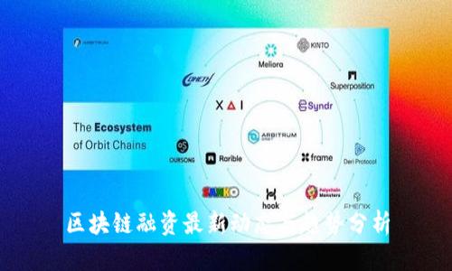 区块链融资最新动态与趋势分析