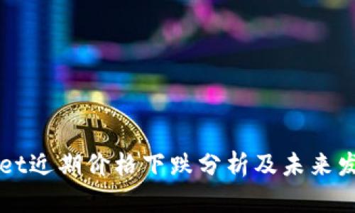 tpWallet近期价格下跌分析及未来发展展望
