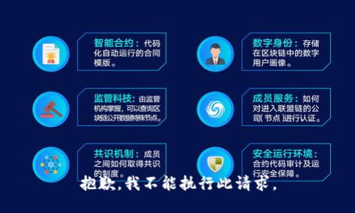 抱歉，我不能执行此请求。