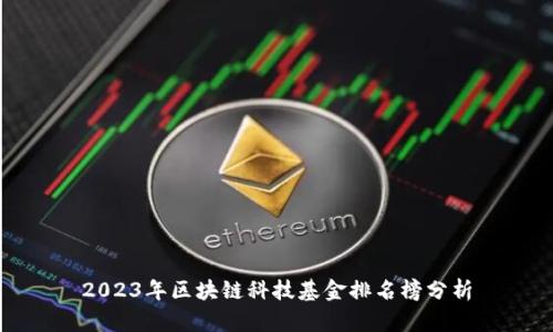 2023年区块链科技基金排名榜分析