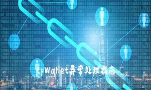 tpWallet异常处理指南