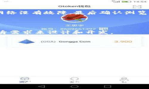   币区块链浏览器能否关闭？ / 
 guanjianci 区块链浏览器, 区块链, 加密货币 /guanjianci 

区块链浏览器是一个非常重要的工具，它允许用户查看区块链上的所有交易、区块、地址和其他相关信息。在加密货币的世界中，区块链浏览器的作用已经从单纯的信息提供者，逐渐转变为用户判断和决策的重要辅助工具。然而，有很多人对区块链浏览器的工作原理、重要性以及是否可以关闭的可能性产生了疑问。本文将对此进行详细探讨，并解答相关问题。

### 区块链浏览器的基本概述

区块链浏览器是一种Web应用程序，允许用户以图形方式访问和查询区块链数据。它使每个人都可以监测区块链网络的运行状态，并跟踪交易的进展。

区块链是一种分布式数据库技术，其核心在于使用节点网络维护和更新数据。因此，所有的交易记录和区块信息都会被分享到网络中的每个节点。这也意味着，任何人都可以通过区块链浏览器来查看这些信息，确保透明性和真实性。区块链浏览器可以提供以下几方面的信息：

- **交易信息**：用户可以输入交易ID，查看该交易是否被广播、确认状态，以及交易的详细信息，包括参与地址、发送和接收的加密货币数量等。
- **区块详细信息**：用户能够查看某个特定区块的高度、时间戳、包含的交易数，以及挖矿难度等数据。
- **钱包地址查询**：用户可以通过输入钱包地址查询该地址的所有交易记录、余额等信息。
- **网络统计**：某些浏览器还提供实时的网络性能统计，如交易速度、未确认交易数量、网络哈希率等数据。

### 第一部分：区块链浏览器的必要性

#### 透明性与用户信任
区块链技术的一个核心优势就是透明性，区块链浏览器作为视觉化工具，能够让所有人轻松访问到这些信息。这种透明性不仅增强了用户的信任，也为区块链技术的应用奠定了基础。

#### 追踪与防欺诈
区块链浏览器为用户提供了交易追踪工具，这对检测欺诈行为、洗钱活动等犯罪行为极其重要。用户可以轻松跟踪资金流动，保证交易的合法性。

#### 技术研究与教育
对于技术研究人员和新手来说，区块链浏览器是学习和理解区块链运作机制的重要工具。通过分析区块链浏览器提供的数据，用户能够更深入地理解区块链的工作原理及其潜在影响。

### 第二部分：区块链浏览器能否关闭？

#### 理论上区块链浏览器必须存在
从技术层面讲，关闭区块链浏览器是可以实现的，但这并不意味着区块链本身会受到影响。每一个区块链、每一笔交易都是分散存在的数据，即便是关闭了所有的浏览器，区块链仍然会继续运行。

#### 寻找替代方案
如果所有用户都选择断开与区块链浏览器的连接，那么这些用户将失去便捷的查询方式，但仍旧可以通过其他的方式，比如使用节点和命令行工具，直接访问区块链。为了确保区块链的可持续性，建议保留一定数量的区块链浏览器，以促进数据的可访问性。

### 第三部分：关闭区块链浏览器的影响

如果某个区块链浏览器关闭，会出现什么样的后果呢？这种影响可以从多个方面进行分析：

#### 用户体验的下降
对于普通用户来说，关闭区块链浏览器意味着他们将失去一个访问和查询区块链数据的简便方式。交易状态、余额等信息的查看可能变得更加困难，这可能会让一些用户感到困惑，甚至对加密货币产生疑虑。

#### 开发者和工程师的阻碍
许多区块链开发者和数据分析师依赖浏览器提供的工具和数据来进行研究和开发。关闭这些工具会增加他们的数据获取难度，可能会减缓区块链项目的发展速度。

### 第四部分：如何选择区块链浏览器？

有许多不同类型的区块链浏览器可供选择，用户在选择时需要考虑以下几个关键因素：

#### 数据准确性
确保所使用的区块链浏览器能够提供准确的数据，避免由于数据错误而导致不必要的损失。

#### 用户界面设计
选择用户界面友好的浏览器，可以让用户更简单地查询到所需的信息，提高使用体验。

#### 安全性
在选择区块链浏览器时，用户需考虑浏览器的安全性，确保其不会泄露用户的信息或数据。

#### 支持的加密货币
不同的区块链浏览器支持的加密货币种类不同，选择适合自己交易的浏览器是非常重要的。

### 常见问题解答

#### 问题一：为什么区块链浏览器无法显示数据？

区块链浏览器无法显示数据可能会有多种原因，包括网络连接问题、区块链网络问题及浏览器自身的维护。首先，检查网络连接是否正常；其次，确保所访问的区块链网络没有故障，最后确认浏览器是否进入了维护模式。如果这些问题都不存在，那可能需要等待浏览器恢复正常或考虑切换到其他浏览器。

#### 问题二：是否有私有区块链浏览器？

是的，虽然大部分区块链浏览器是针对公共区块链的，但也有针对私有区块链而设计的浏览器。这些私有区块链浏览器具有更高的安全性和定制性，企业可以根据自身需求来设计和开发。

#### 问题三：如何确保区块链浏览器的安全？

用户在选择区块链浏览器时，可以关注以下几点来确保安全性：使用知名且备受好评的区块链浏览器，检查浏览器的HTTPS证书以及保持浏览器软件的最新版本，并注意是否有网络钓鱼等潜在欺诈行为。

#### 问题四：区块链浏览器的未来发展趋势是什么？

随着区块链技术的不断进步，区块链浏览器的未来将会更加多样化和智能化。未来的浏览器可能会集成更多的功能，如智能合约审核、实时的市场分析等。数据可视化和用户体验方面也将不断改进，辅助用户更好地理解和使用区块链技术。

总之，区块链浏览器是加密货币和区块链世界中的重要工具。虽然理论上可以关闭个别区块链浏览器，但其重要性和便利性使它们成为不可或缺的部分。希望本文能对您了解区块链浏览器的工作机制及其无法关闭的原因提供帮助。