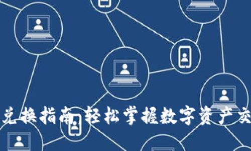 TP钱包兑换指南:轻松掌握数字资产交易技巧