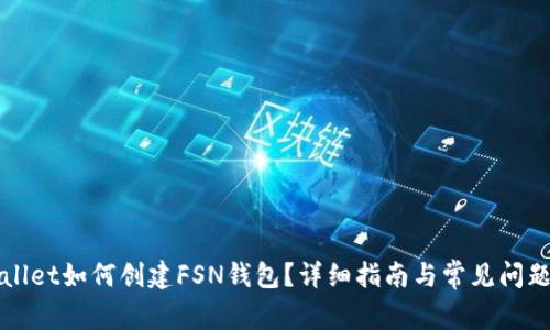 tpWallet如何创建FSN钱包?详细指南与常见问题解析