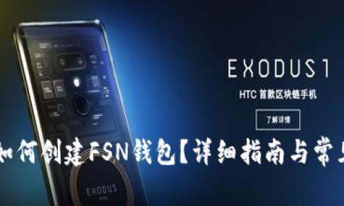 tpWallet如何创建FSN钱包?详细指南与常见问题解析