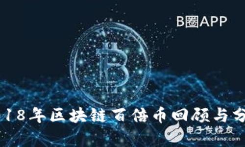 2018年区块链百倍币回顾与分析