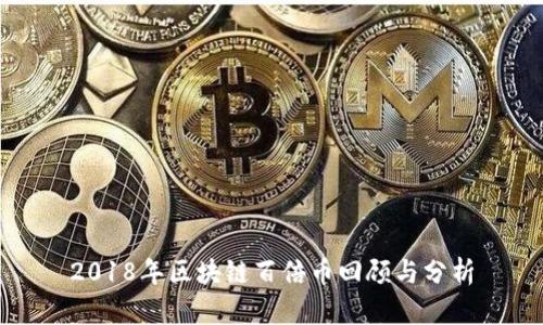 2018年区块链百倍币回顾与分析