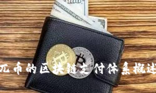 兀币的区块链支付体系概述