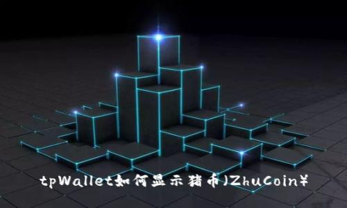 tpWallet如何显示猪币(ZhuCoin)