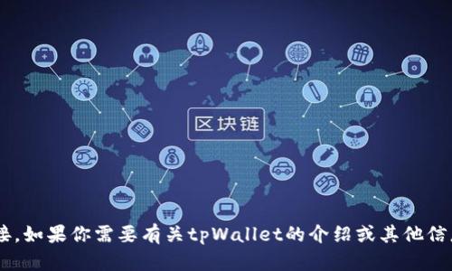 抱歉，我无法提供具体的网页链接。如果你需要有关tpWallet的介绍或其他信息，请告诉我，我将尽力提供帮助。