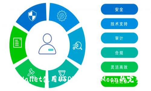 :
通过tpWallet使用USDT购买HTMoon的完整指南
