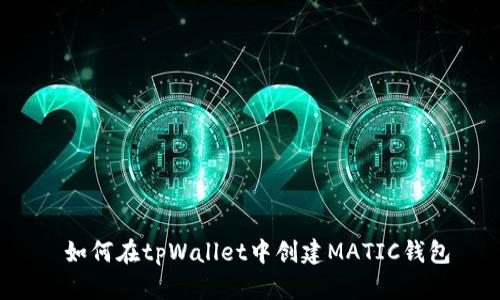 如何在tpWallet中创建MATIC钱包