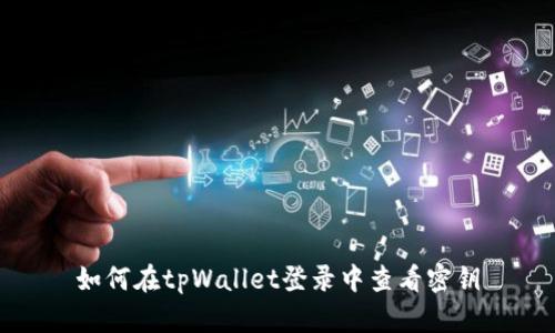 如何在tpWallet登录中查看密钥