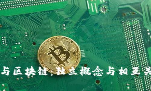 比特币与区块链:独立概念与相互关系解析