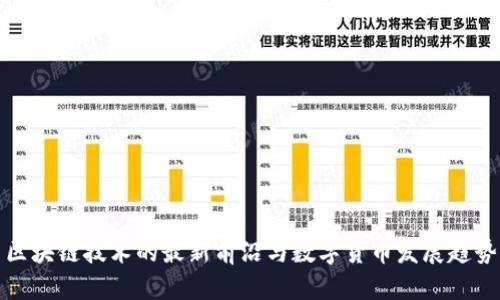 区块链技术的最新前沿与数字货币发展趋势