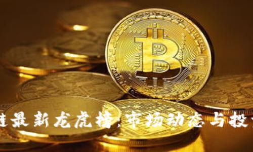 区块链最新龙虎榜:市场动态与投资决策