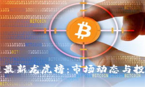 区块链最新龙虎榜:市场动态与投资决策