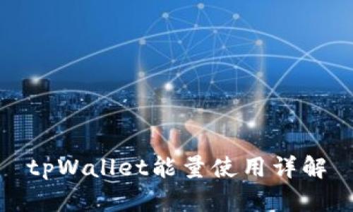 tpWallet能量使用详解