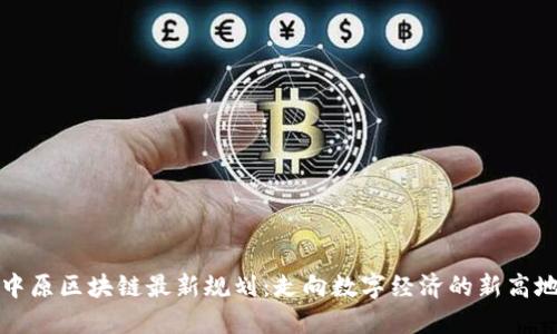中原区块链最新规划:走向数字经济的新高地