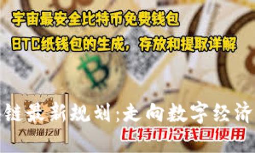 中原区块链最新规划:走向数字经济的新高地