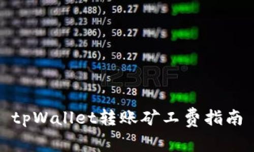 tpWallet转账矿工费指南