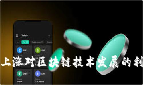 比特币上涨对区块链技术发展的利好影响