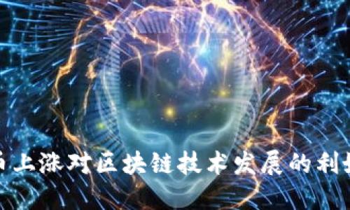 比特币上涨对区块链技术发展的利好影响