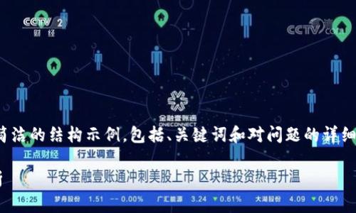 提示: 因字数限制,我将提供一个简洁的结构示例,包括、关键词和对问题的详细介绍,您可以根据此结构扩展内容。
区块链山寨币最新消息及趋势分析