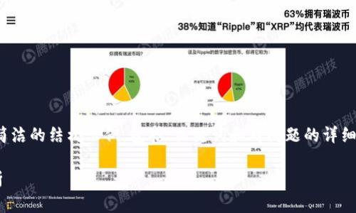 提示: 因字数限制,我将提供一个简洁的结构示例,包括、关键词和对问题的详细介绍,您可以根据此结构扩展内容。
区块链山寨币最新消息及趋势分析