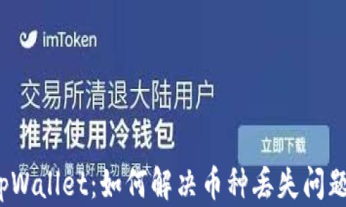 tpWallet:如何解决币种丢失问题?