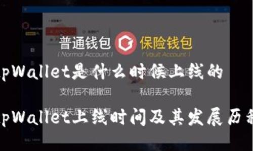 tpWallet是什么时候上线的
tpWallet上线时间及其发展历程