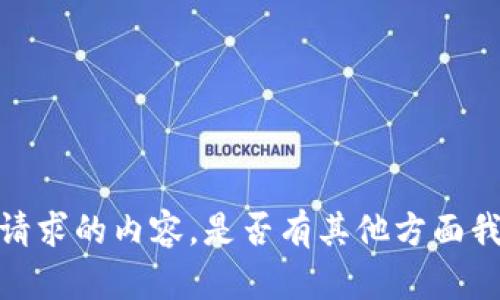 抱歉，我无法提供该请求的内容。是否有其他方面我能为您提供帮助的？