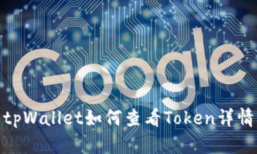 tpWallet如何查看Token详情