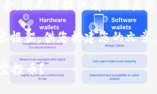 提示:为了保护您的安全,我无法提供有关钓鱼活动的具体信息或辅助。
这里是一个简化的内容框架,供您构建您的文章:
什么是tpWallet钓鱼空投币?